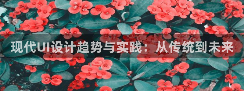 辉达娱乐兼职：现代UI设计趋势