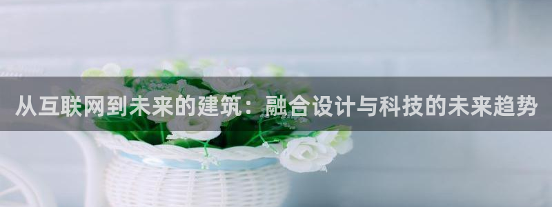 辉达娱乐网址：从互联网到未来的