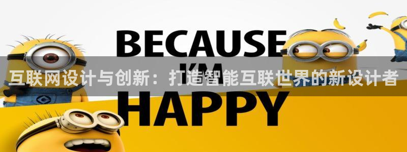 代理辉达娱乐平台：互联网设计与