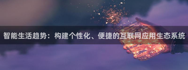 辉达娱乐新疆时时彩：智能生活趋
