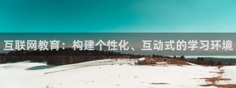 辉达平台官网下载：互联网教育：