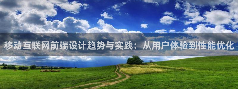 辉达娱乐体彩：移动互联网前端设