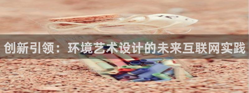 辉达平台注册：创新引领：环境艺