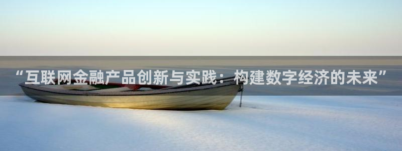 信誉辉达娱乐：“互联网金融产品