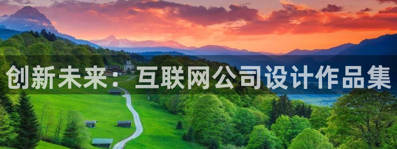 菲律宾辉达娱乐：创新未来：互联