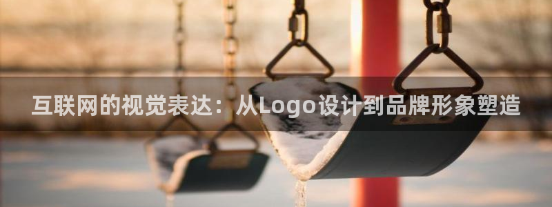 辉达娱乐排列三：互联网的视觉表