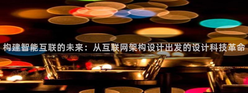 达利娱乐王辉：构建智能互联的未