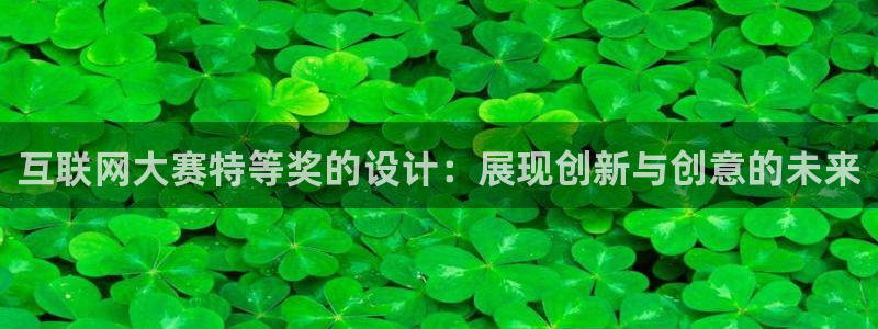 信誉辉达娱乐平台：互联网大赛特