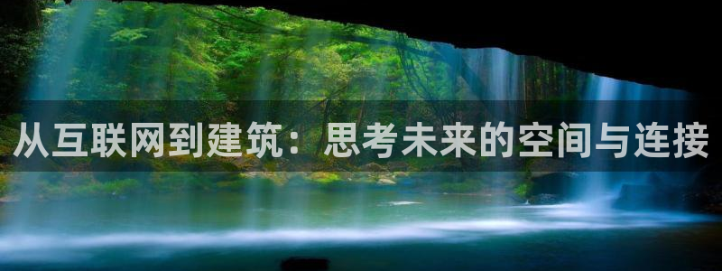 辉达平台注册：从互联网到建筑：