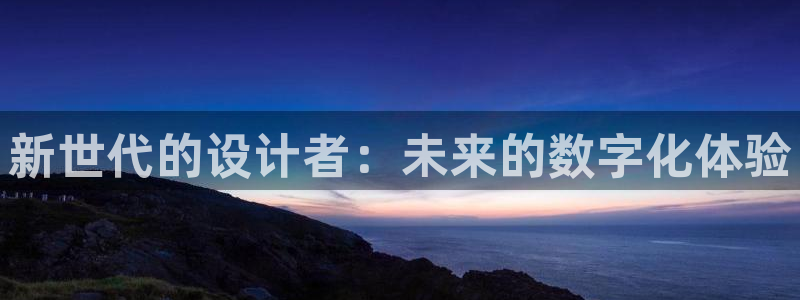 辉达娱乐电子：新世代的设计者：