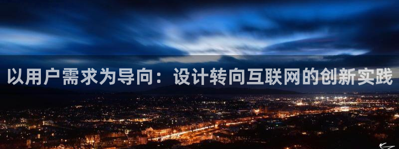 辉达娱乐可靠：以用户需求为导向