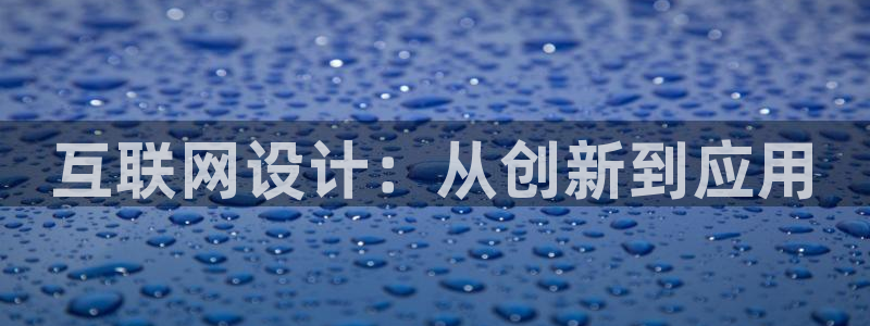 辉达娱乐下载：互联网设计：从创