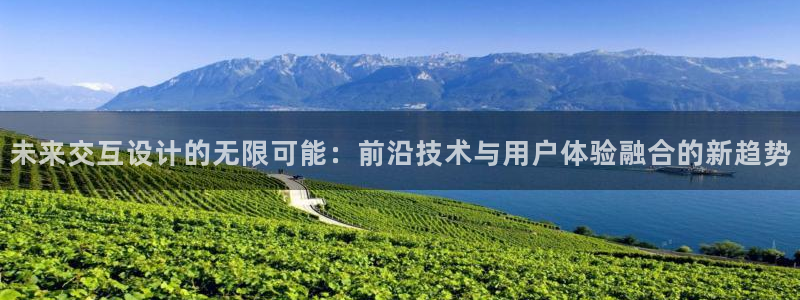 辉达娱乐可靠：未来交互设计的无