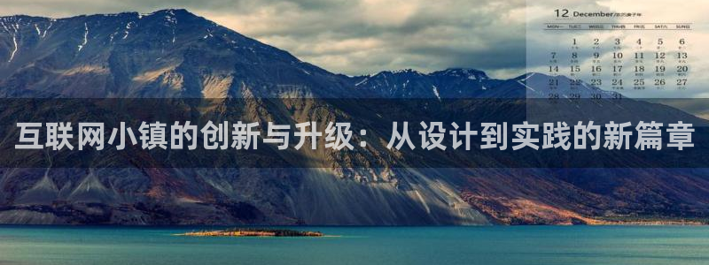 辉达娱乐正规吗：互联网小镇的创