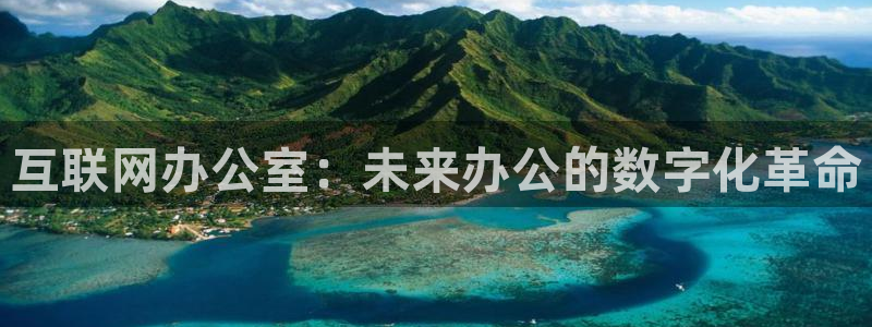 辉达娱乐待遇：互联网办公室：未